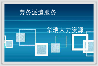 蕪湖勞務(wù)派遣 蕪湖勞務(wù)派遣